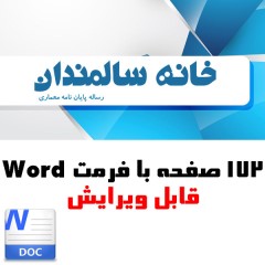 معماری سرای سالمندان، 172 صفحه قابل ویرایش
