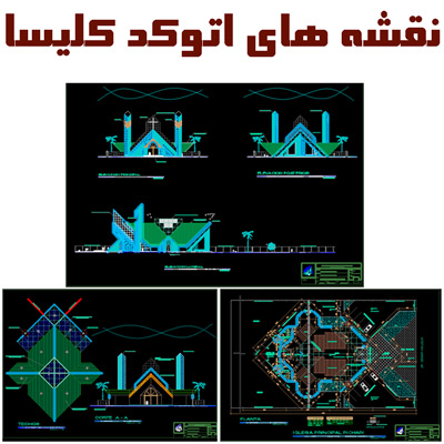 نقشه اتوکد کلیسا / نمونه خارجی