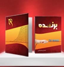 کتاب الکترونیکی برنده