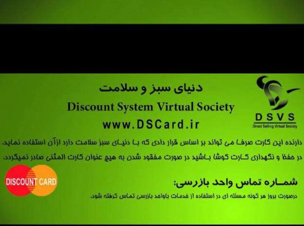 کارت تخفیف ds card مجموعه دنیای سبز و سلامت