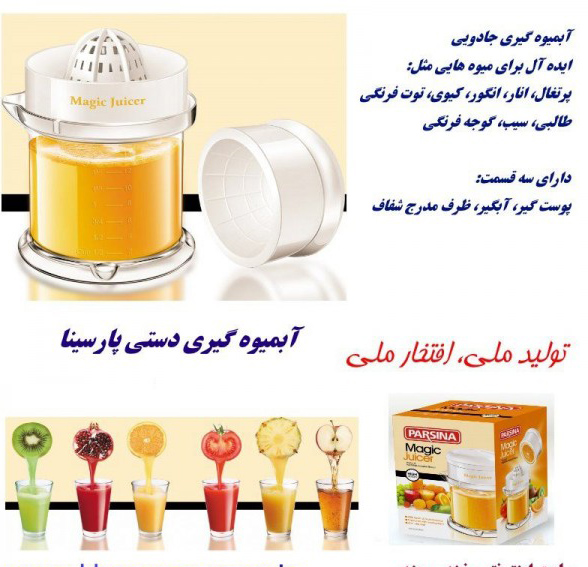 آبمیوه گیری دستی Parsina Magic Juicer مجیک جویسر پارسینا