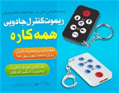 ریموت کنترل جادویی همه کاره برای تمام تلویزیون ها