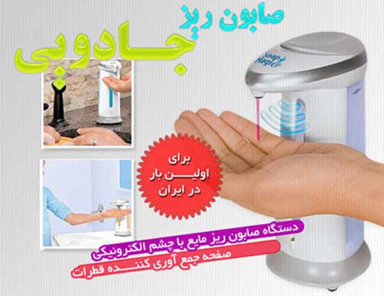 جامایع چشمی دار صابون ریز اتوماتیک soap Magic