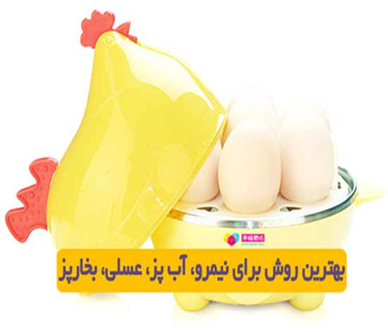 دستگاه پخت تخم مرغ به حالت نیمرو، عسلی، آب پز و بخار پز egg cooker