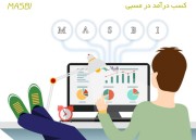 چگونه در منزل و از طریق سایت مسبی کسب درآمد اینترنتی کنیم؟