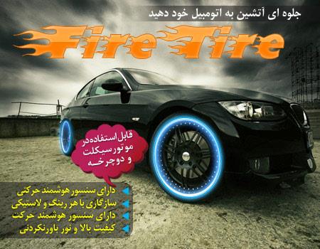 فایرتایر ماشین، موتور سیکلت و دوچرخه، سنسور دار اصل - fire tire