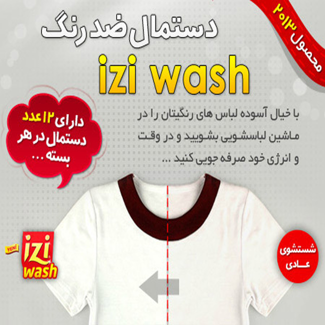 دستمال ضد رنگ لباس izi wash ایزی واش