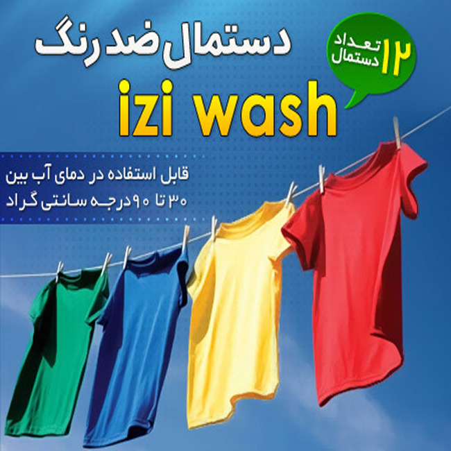 دستمال ضد رنگ لباس izi wash ایزی واش