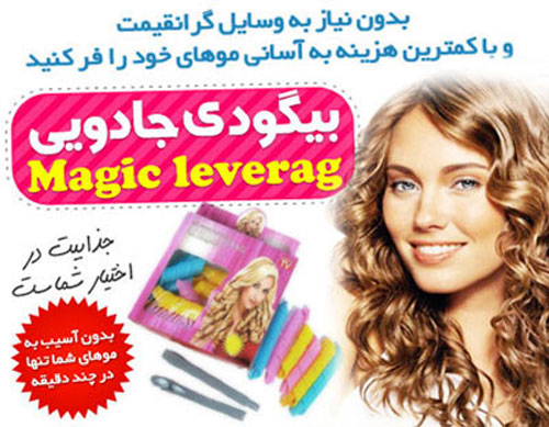 بیگودی مجیک لورگ Magic Leverag برای فر کردن مو