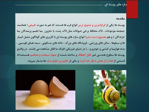 پاورپوینت سازه های پوسته ای ppt قابل ویرایش