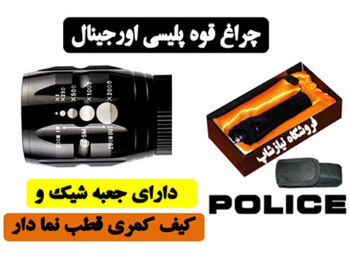 چراغ قوه زوم دار police مدل BCT-8400 با کیف و جعبه