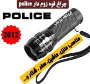 چراغ قوه زوم دار police مدل BCT-8400 با کیف و جعبه