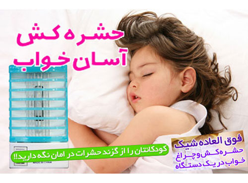 حشره کش برقی دو کاره آسان خواب SKY-777