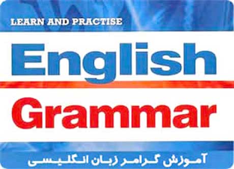 آموزش کامل گرامر زبان انگلیسی