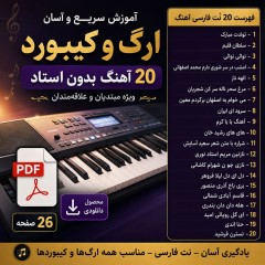 آموزش آسان ارگ و کیبورد بدون استاد | یادگیری سریع با نت فارسی + 20 آهنگ محبوب