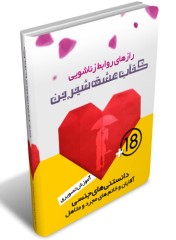 کتاب عشق شیرین، آموزش تصویری مسائل زناشویی