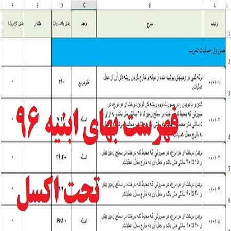 فهرست بهای ابنیه 96 - تحت اکسل