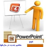 پاورپوینت نگاهی بر مفاهیم جدید در سازمانها