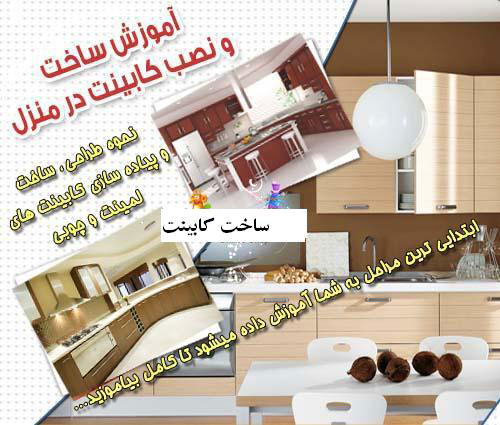 فیلم آموزشی ساخت انواع کابینت ام دی اف mdf