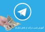 کسب درآمد آسان از کانال تلگرام