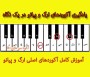 آموزش آکورد های اصلی کامل ارگ و پیانو به صورت pdf