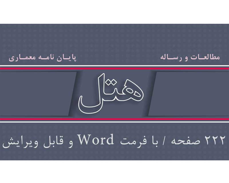 معماری کامل هتل با فورمت PDF و WORD قابل ویرایش (222 صفحه)