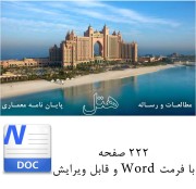 معماری کامل هتل با فورمت PDF و WORD قابل ویرایش (222 صفحه)