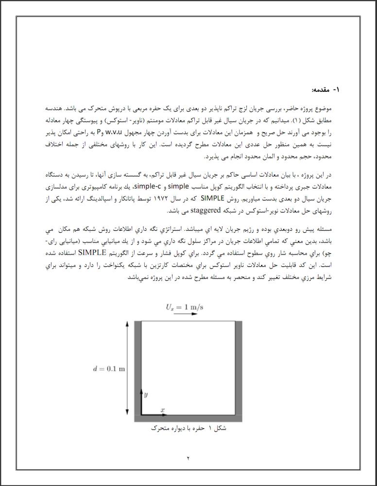 حل عددی تفاضل محدود حفره به روش سیمپل (CFD)