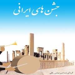 کتاب الکترونیکی جشن های باستانی ایرانی
