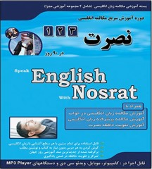 آموزش مکالمه زبان انگلیسی نصرت 1 و 2 و 3