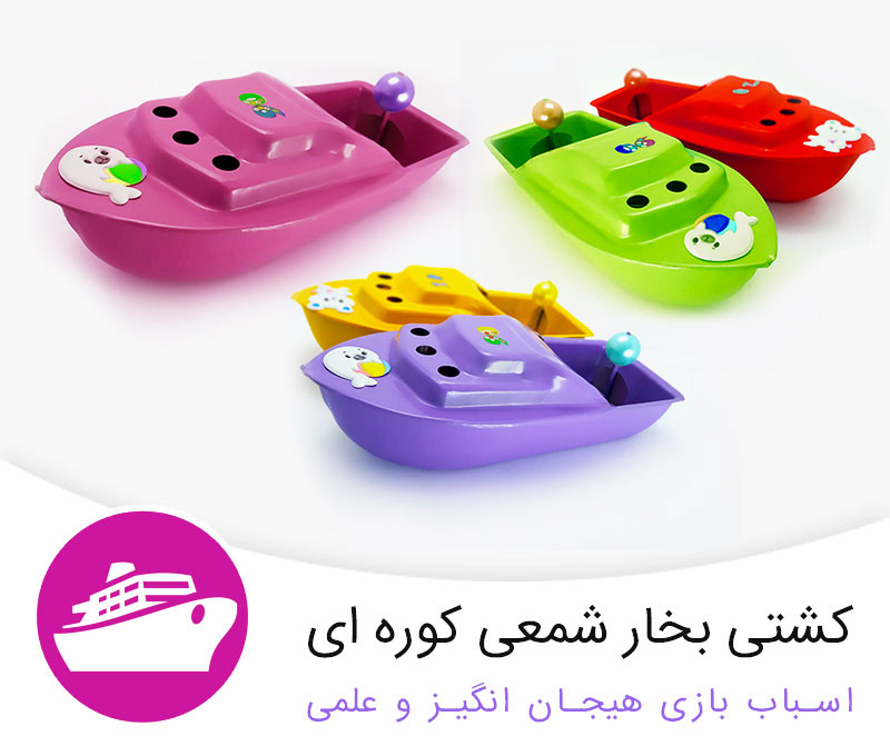 قایق بخار اسباب بازی شمعی هپی شیپ happyship