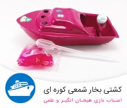 قایق بخار اسباب بازی شمعی هپی شیپ happyship