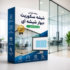 برنامه طراحی شیشه سکوریت دیوار شیشه ای، نسخه اصلی