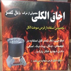 اجاق الکلی ذغال گستر