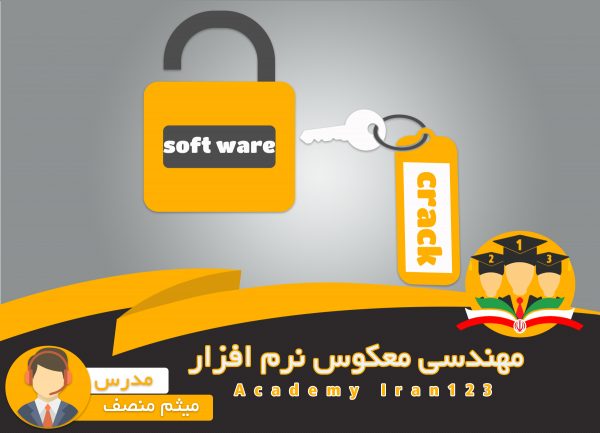 دوره جامع آموزشی مهندسی معکوس نرم افزار