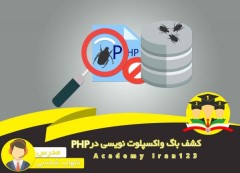 دوره جذاب آموزشی کشف آسیب پذیری در PHP