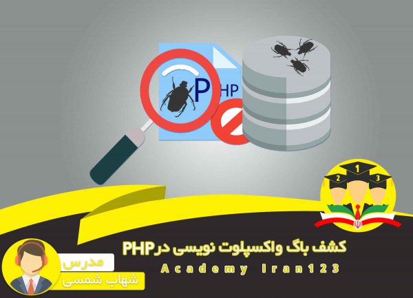دوره جذاب آموزشی کشف آسیب پذیری در PHP