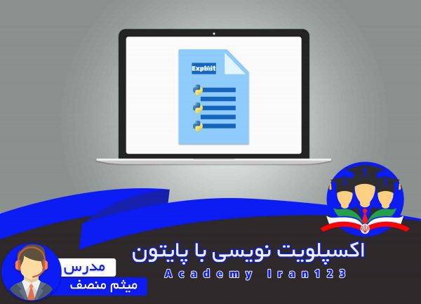 دوره جذاب آموزشی اکسپلویت نویسی در زبان پایتون