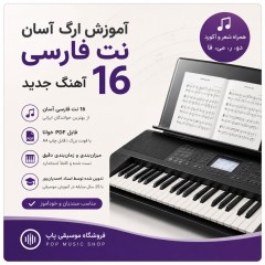 پکیج آموزش ارگ آسان | نت فارسی 16 آهنگ ایرانی با آکورد و شعر (PDF قابل چاپ)