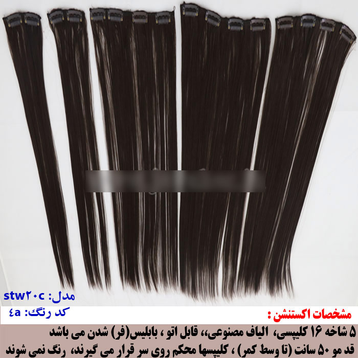 اکستنشن گیره دار کلیپسی صاف متحرک 16 گیره به رنگ قهوه ای تیره مدل stw20c