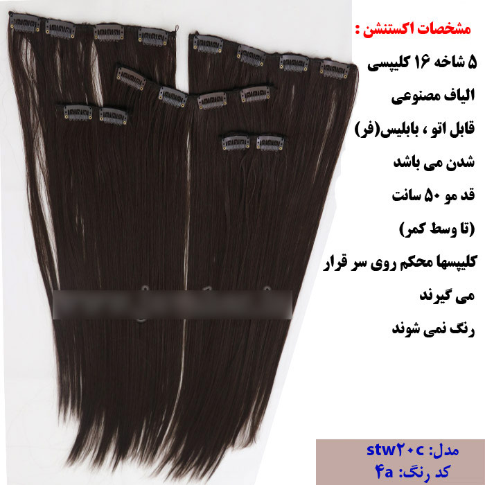 اکستنشن گیره دار کلیپسی صاف متحرک 16 گیره به رنگ قهوه ای تیره مدل stw20c