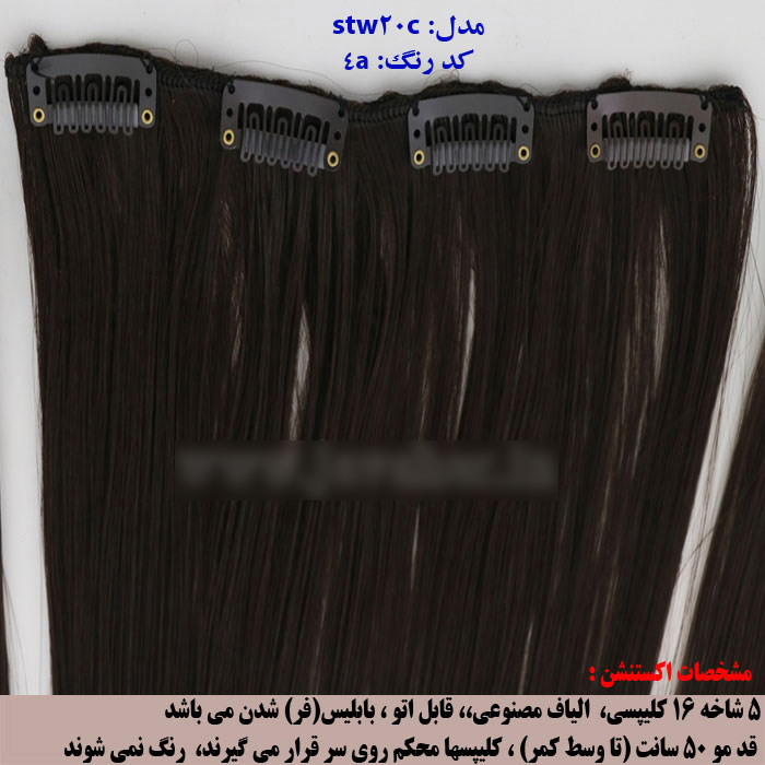 اکستنشن گیره دار کلیپسی صاف متحرک 16 گیره به رنگ قهوه ای تیره مدل stw20c