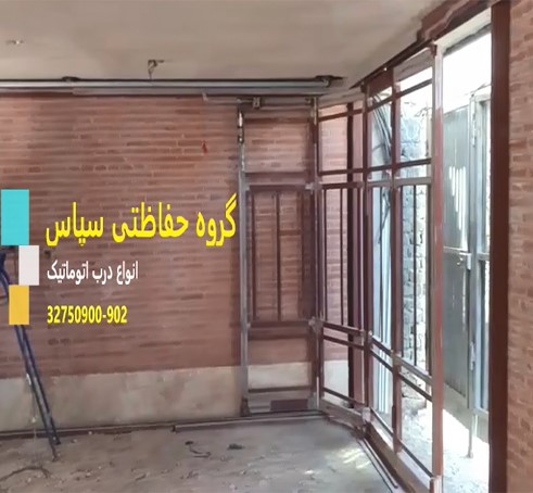 درب اتوماتیک شیشه ای دراصفهان