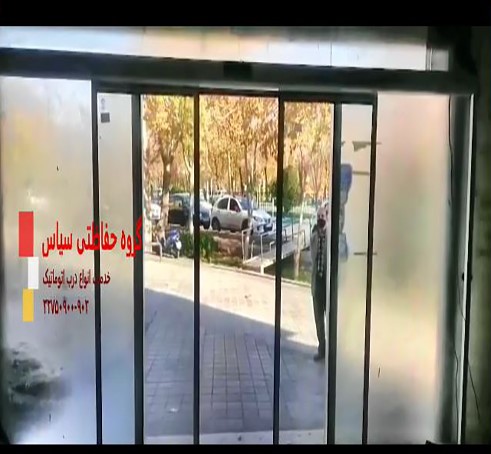 درب اتوماتیک شیشه ای دراصفهان