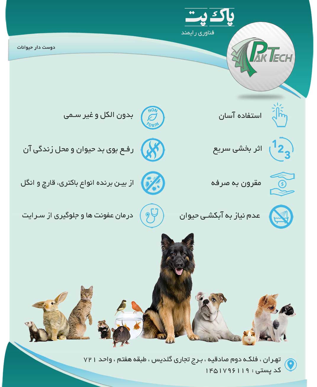 پاک پت - از بین برنده بو و ضدعفونی کننده حیوانات، نگهداری سالم و بهداشتی حیوانات