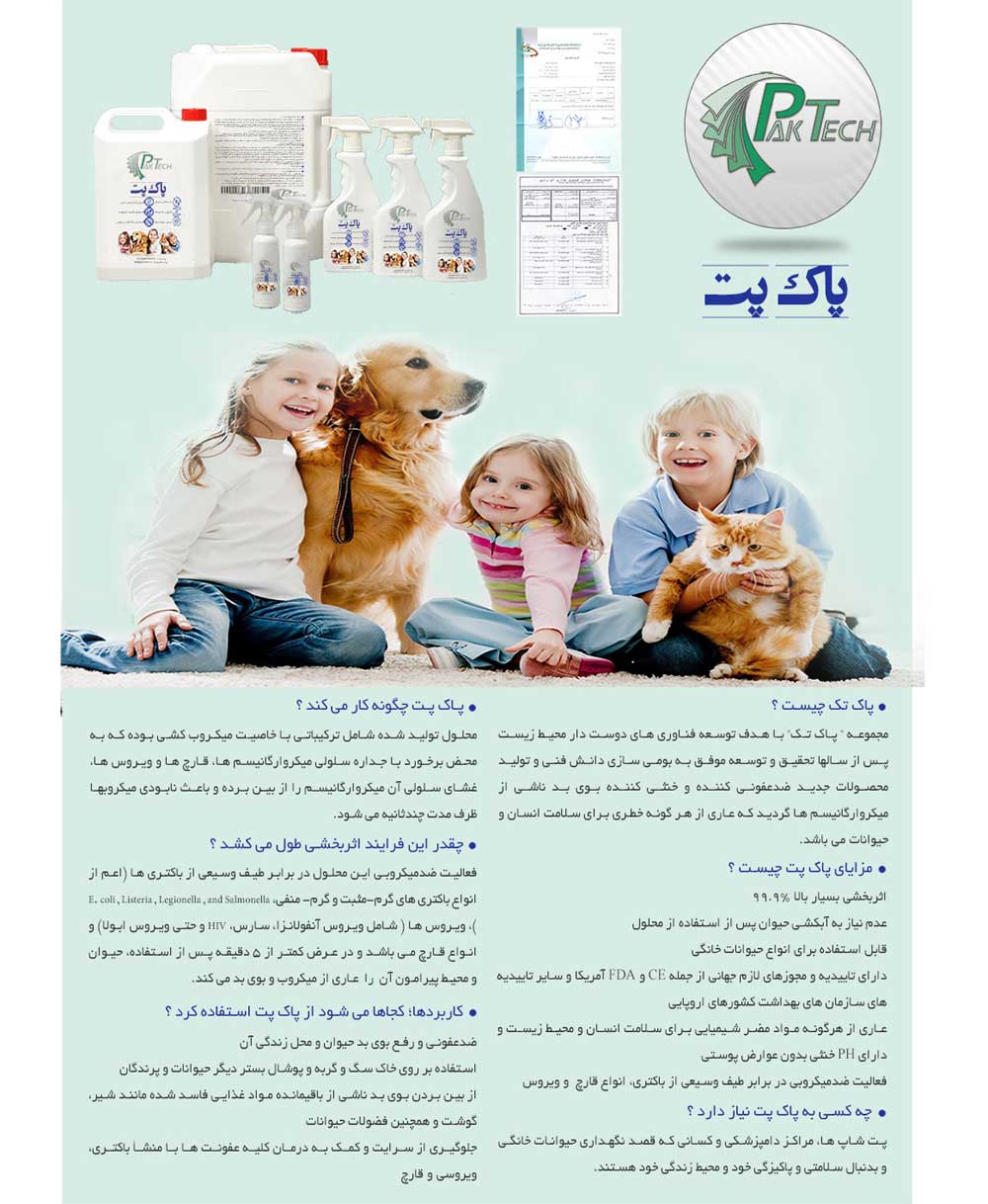 پاک پت - از بین برنده بو و ضدعفونی کننده حیوانات، نگهداری سالم و بهداشتی حیوانات
