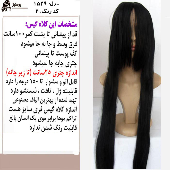 کلاه گیس صاف بلند یک متری چتری تا زیر چانه، قهوه ای سوخته، مدل 1529-2