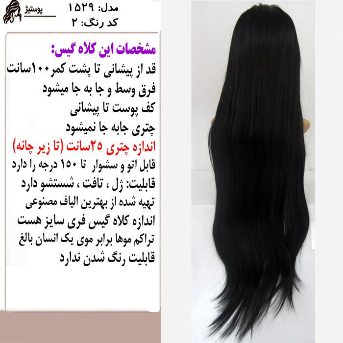 کلاه گیس صاف بلند یک متری چتری تا زیر چانه، قهوه ای سوخته، مدل 1529-2