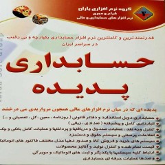 نرم افزار حسابداری یکپارچه پدیده نگارش 4