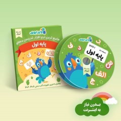 ویرابوک پایه اول نرم افزار DVD نسخه ویندوز (ویژه آموزگار)